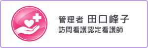 管理者 田口峰子（訪問看護認定看護師）