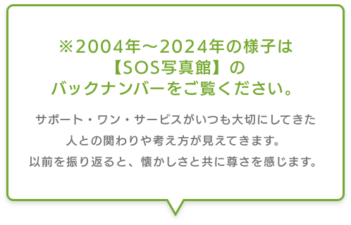 ※2004年〜2024年の様子は【SOS写真館】のバックナンバーをご覧ください。