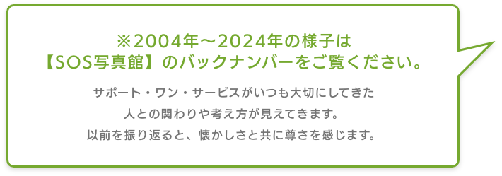 ※2004年〜2024年の様子は【SOS写真館】のバックナンバーをご覧ください。