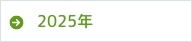 2025年