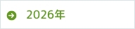 2026年