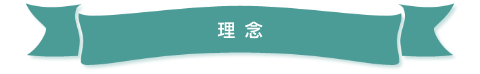 理念
