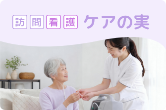訪問看護 ケアの実